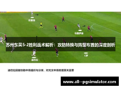 苏州东吴5-2胜利战术解析：攻防转换与阵型布置的深度剖析