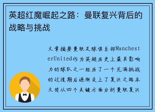 英超红魔崛起之路：曼联复兴背后的战略与挑战