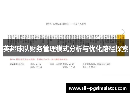 英超球队财务管理模式分析与优化路径探索