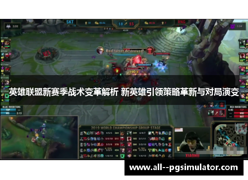 英雄联盟新赛季战术变革解析 新英雄引领策略革新与对局演变