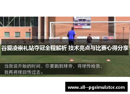 谷爱凌崇礼站夺冠全程解析 技术亮点与比赛心得分享