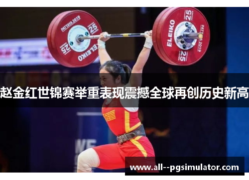 赵金红世锦赛举重表现震撼全球再创历史新高