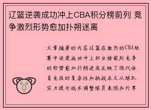 辽篮逆袭成功冲上CBA积分榜前列 竞争激烈形势愈加扑朔迷离