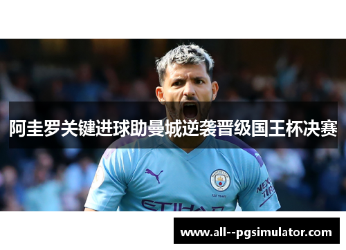 阿圭罗关键进球助曼城逆袭晋级国王杯决赛