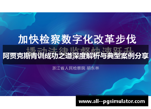 阿贾克斯青训成功之道深度解析与典型案例分享