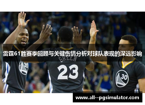 雷霆61胜赛季回顾与关键伤情分析对球队表现的深远影响
