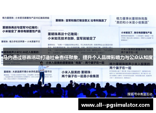 马内通过慈善活动打造社会责任形象，提升个人品牌影响力与公众认知度