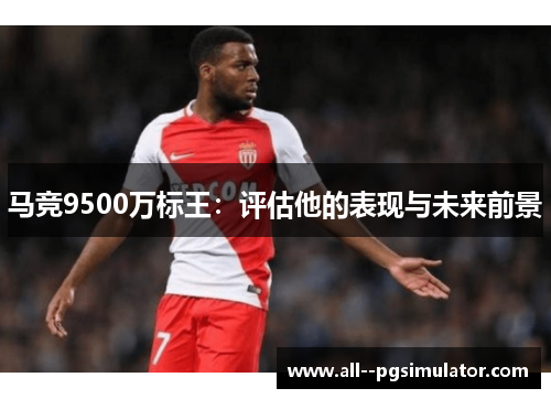马竞9500万标王：评估他的表现与未来前景