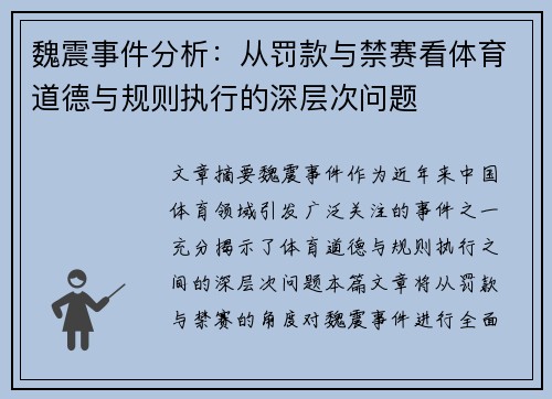 魏震事件分析：从罚款与禁赛看体育道德与规则执行的深层次问题
