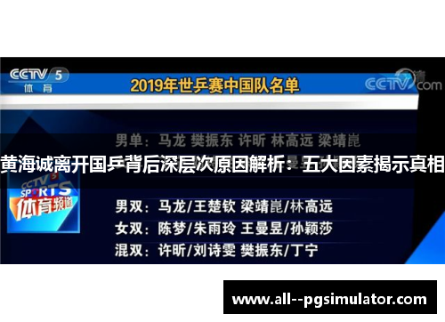 黄海诚离开国乒背后深层次原因解析:五大因素揭示真相 黄海诚离开国乒背后深层次原因解析:五大因素揭示真相