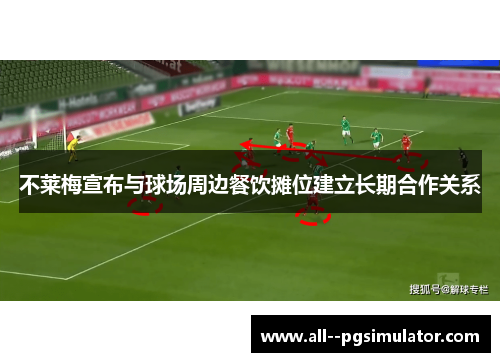 不莱梅宣布与球场周边餐饮摊位建立长期合作关系 不莱梅宣布与球场周边餐饮摊位建立长期合作关系