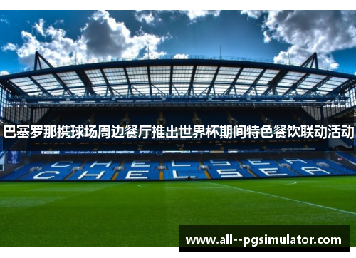 巴塞罗那携球场周边餐厅推出世界杯期间特色餐饮联动活动