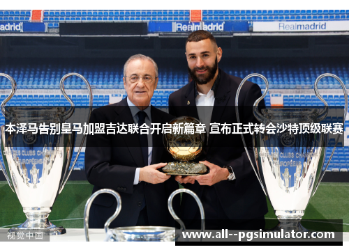 本泽马告别皇马加盟吉达联合开启新篇章 宣布正式转会沙特顶级联赛 本泽马告别皇马加盟吉达联合开启新篇章 宣布正式转会沙特顶级联赛