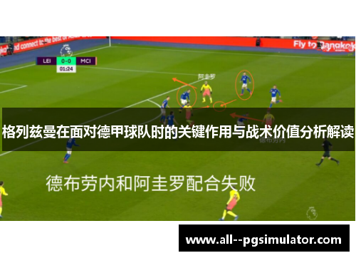 格列兹曼在面对德甲球队时的关键作用与战术价值分析解读 格列兹曼在面对德甲球队时的关键作用与战术价值分析解读