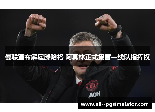 曼联宣布解雇滕哈格 阿莫林正式接管一线队指挥权