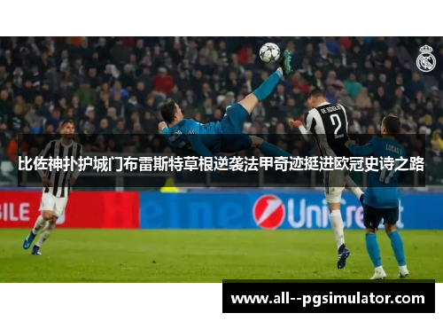 比佐神扑护城门布雷斯特草根逆袭法甲奇迹挺进欧冠史诗之路 比佐神扑护城门布雷斯特草根逆袭法甲奇迹挺进欧冠史诗之路