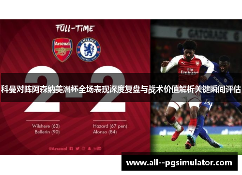 科曼对阵阿森纳美洲杯全场表现深度复盘与战术价值解析关键瞬间评估
