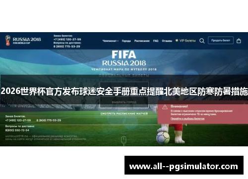 2026世界杯官方发布球迷安全手册重点提醒北美地区防寒防暑措施