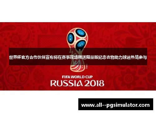 世界杯官方合作伙伴宣布将在赛事现场赠送限量版纪念衣物助力球迷热情参与