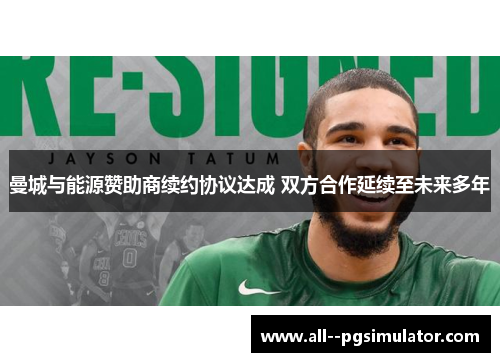 曼城与能源赞助商续约协议达成 双方合作延续至未来多年