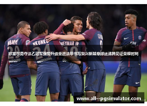 欧塞尔勇夺法乙冠军强势升级重返法甲书写复兴新篇章球迷沸腾见证荣耀时刻