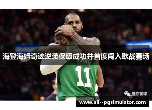 海登海姆奇迹逆袭保级成功并首度闯入欧战赛场