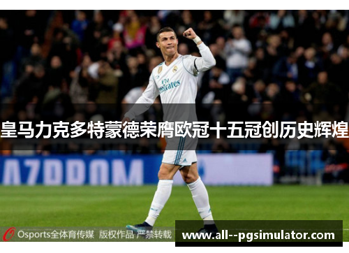 皇马力克多特蒙德荣膺欧冠十五冠创历史辉煌