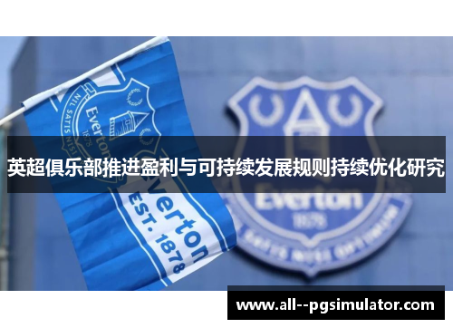 英超俱乐部推进盈利与可持续发展规则持续优化研究
