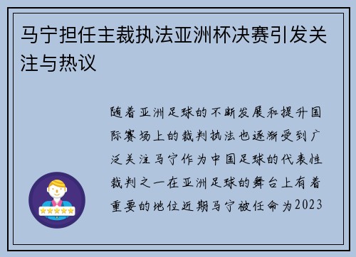 马宁担任主裁执法亚洲杯决赛引发关注与热议 马宁担任主裁执法亚洲杯决赛引发关注与热议
