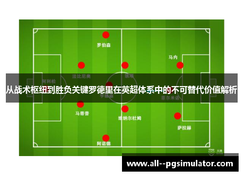 从战术枢纽到胜负关键罗德里在英超体系中的不可替代价值解析 从战术枢纽到胜负关键罗德里在英超体系中的不可替代价值解析