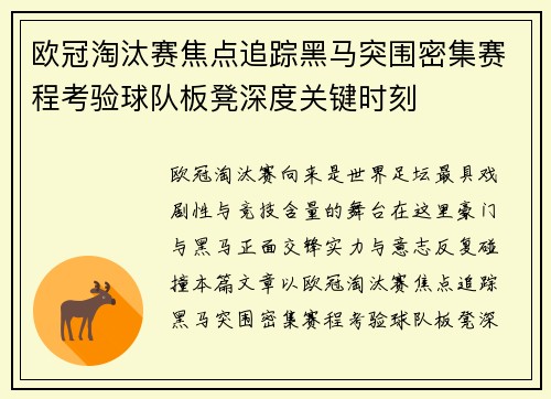 欧冠淘汰赛焦点追踪黑马突围密集赛程考验球队板凳深度关键时刻