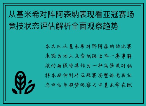 从基米希对阵阿森纳表现看亚冠赛场竞技状态评估解析全面观察趋势 从基米希对阵阿森纳表现看亚冠赛场竞技状态评估解析全面观察趋势