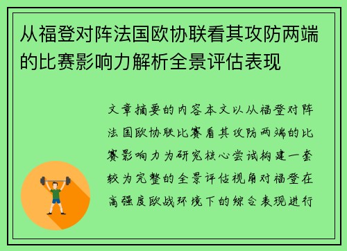 从福登对阵法国欧协联看其攻防两端的比赛影响力解析全景评估表现 从福登对阵法国欧协联看其攻防两端的比赛影响力解析全景评估表现