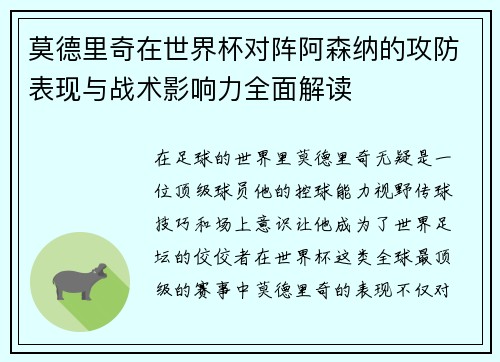 莫德里奇在世界杯对阵阿森纳的攻防表现与战术影响力全面解读