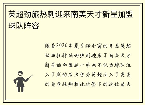 英超劲旅热刺迎来南美天才新星加盟球队阵容