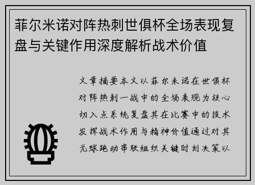 菲尔米诺对阵热刺世俱杯全场表现复盘与关键作用深度解析战术价值
