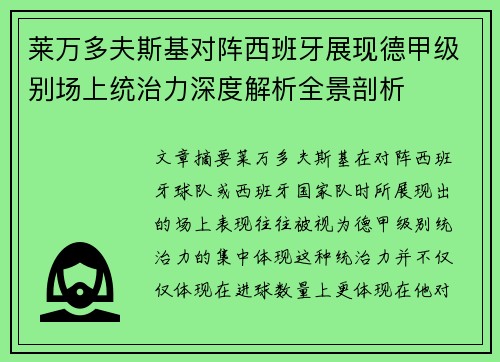 莱万多夫斯基对阵西班牙展现德甲级别场上统治力深度解析全景剖析