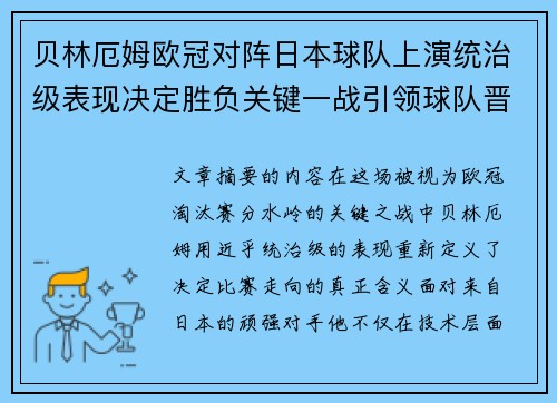 贝林厄姆欧冠对阵日本球队上演统治级表现决定胜负关键一战引领球队晋级 贝林厄姆欧冠对阵日本球队上演统治级表现决定胜负关键一战引领球队晋级