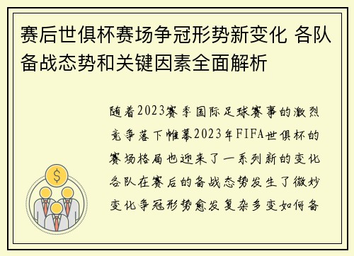 赛后世俱杯赛场争冠形势新变化 各队备战态势和关键因素全面解析