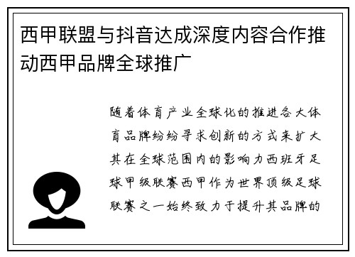 西甲联盟与抖音达成深度内容合作推动西甲品牌全球推广