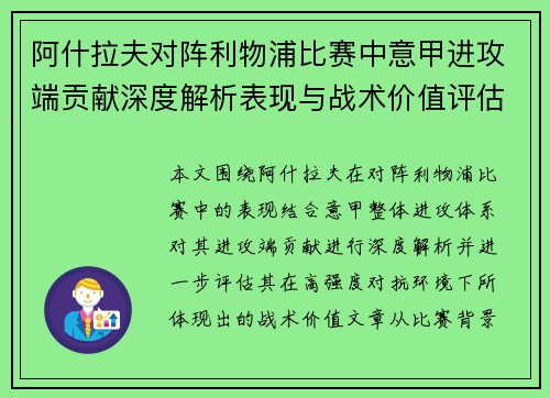阿什拉夫对阵利物浦比赛中意甲进攻端贡献深度解析表现与战术价值评估 阿什拉夫对阵利物浦比赛中意甲进攻端贡献深度解析表现与战术价值评估