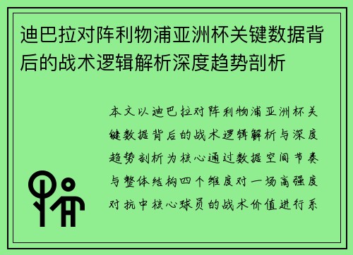 迪巴拉对阵利物浦亚洲杯关键数据背后的战术逻辑解析深度趋势剖析 迪巴拉对阵利物浦亚洲杯关键数据背后的战术逻辑解析深度趋势剖析