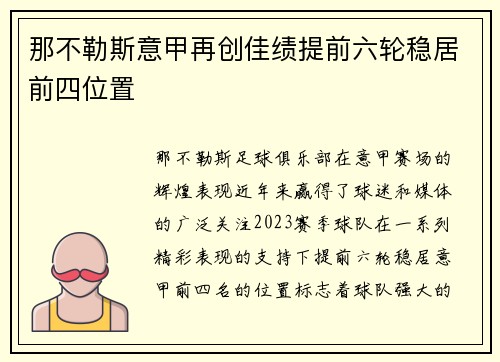 那不勒斯意甲再创佳绩提前六轮稳居前四位置