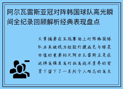 阿尔瓦雷斯亚冠对阵韩国球队高光瞬间全纪录回顾解析经典表现盘点 阿尔瓦雷斯亚冠对阵韩国球队高光瞬间全纪录回顾解析经典表现盘点