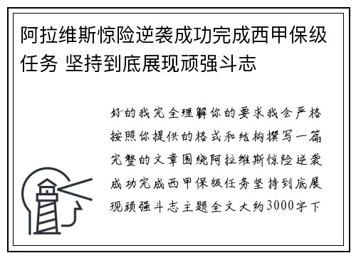 阿拉维斯惊险逆袭成功完成西甲保级任务 坚持到底展现顽强斗志