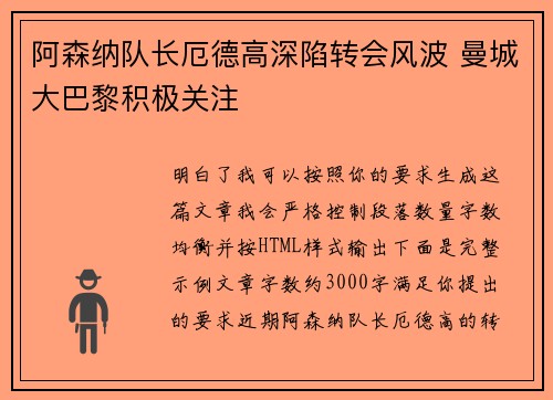 阿森纳队长厄德高深陷转会风波 曼城大巴黎积极关注 阿森纳队长厄德高深陷转会风波 曼城大巴黎积极关注