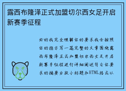 露西布隆泽正式加盟切尔西女足开启新赛季征程