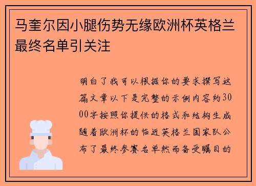 马奎尔因小腿伤势无缘欧洲杯英格兰最终名单引关注 马奎尔因小腿伤势无缘欧洲杯英格兰最终名单引关注