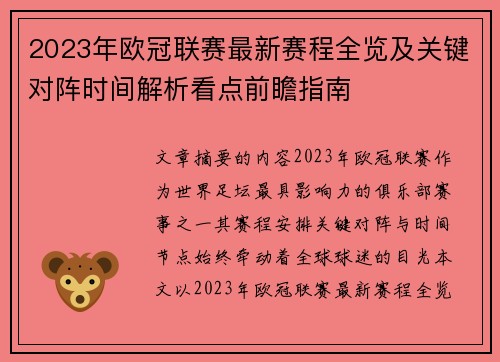 2023年欧冠联赛最新赛程全览及关键对阵时间解析看点前瞻指南