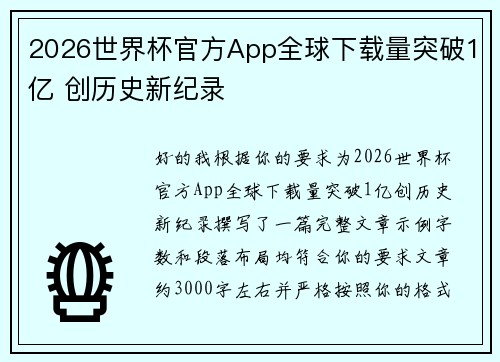 2026世界杯官方App全球下载量突破1亿 创历史新纪录 2026世界杯官方App全球下载量突破1亿 创历史新纪录